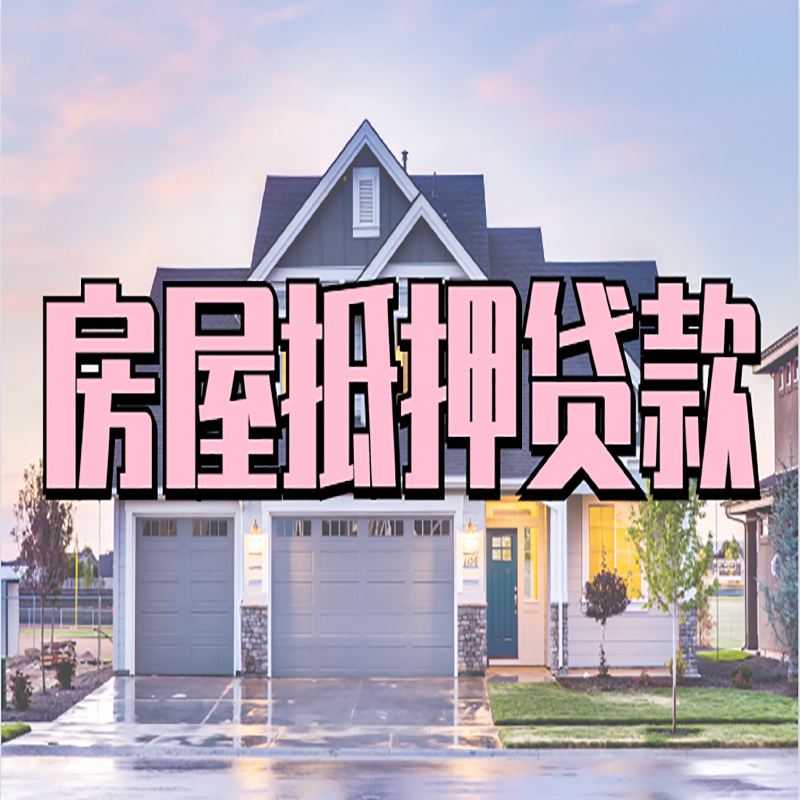 滦县重庆房屋抵押贷款的申请条件及材料