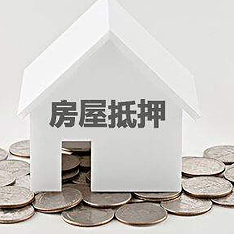 滦县重庆房子抵押贷款办理优势