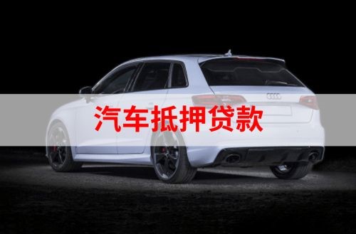 滦县车辆抵押贷款的流程及政策
