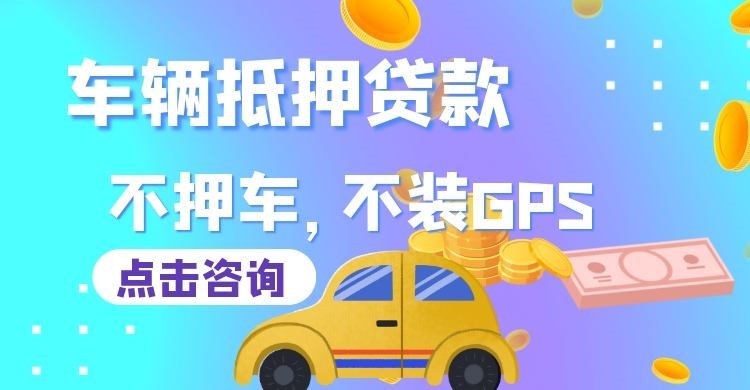 滦县车辆抵押贷款在哪里办理