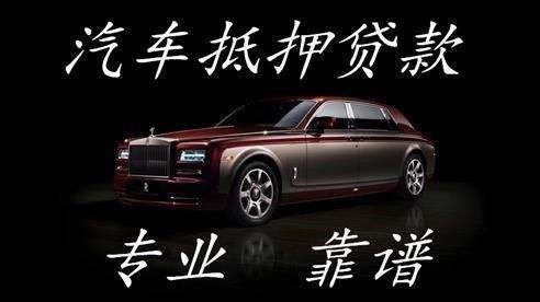 滦县汽车抵押贷款的流程及方式