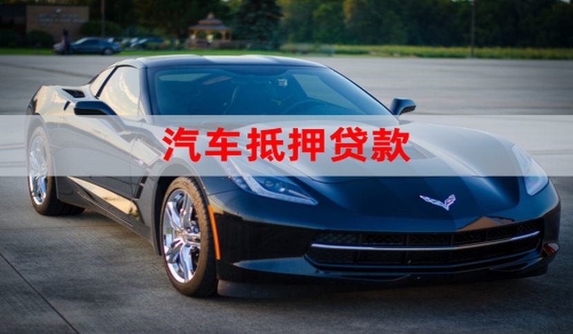 滦县车辆抵押贷款需要的手续