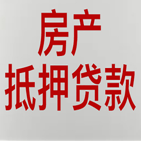 滦县有房贷的房子能抵押贷款吗？
